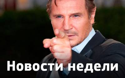 Новости недели: новый Люк Скайуокер, продолжение «Игры престолов» и Нисон против Путина