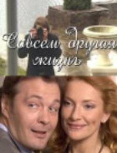 Совсем другая жизнь (мини-сериал)