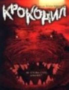 Крокодил