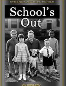 Пострелята: Конец занятий