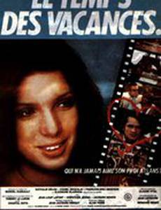 Время каникул