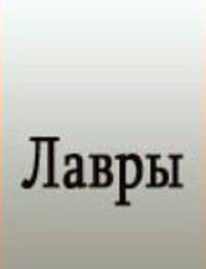 Лавры