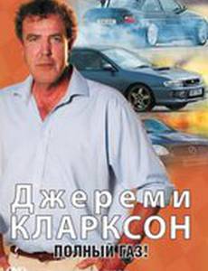 Джереми Кларксон: Полный газ (видео)