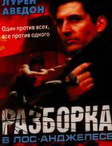 Разборка в Лос-Анджелесе