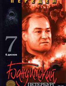 Бандитский Петербург 7: Передел
