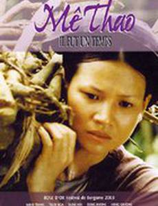 Ме Тхао. Это было время, когда