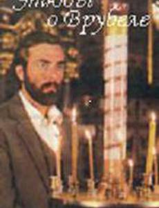 Этюды о Врубеле