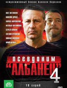 Псевдоним «Албанец» 4