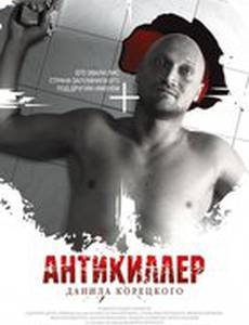 Антикиллер Д.К: Любовь без памяти