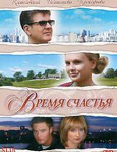 Время счастья