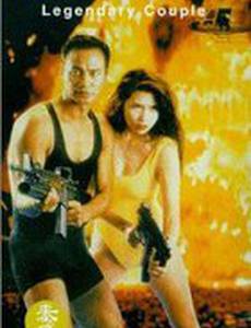 Легендарная парочка