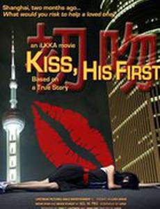 Его первый поцелуй