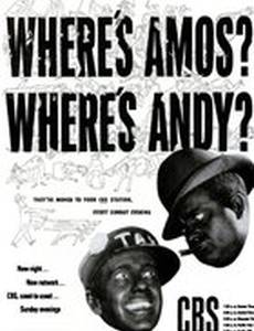 Шоу Эмоса и Энди