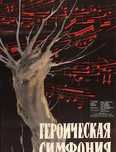 Героическая симфония