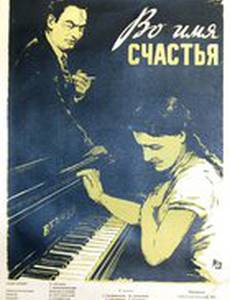 Во имя счастья