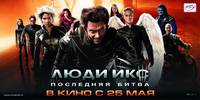Постер Люди Икс: Последняя битва