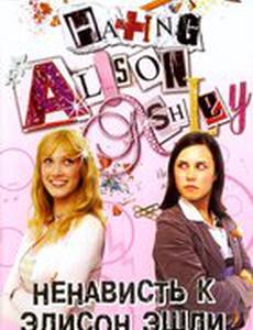 Ненависть к Элисон Эшли
