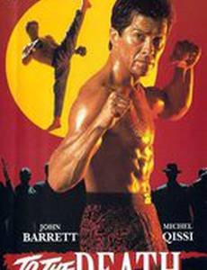 До смертельного исхода