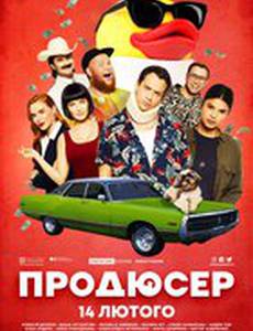 Продюсер 