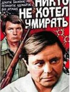 Никто не хотел умирать