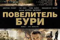 Повелитель бури