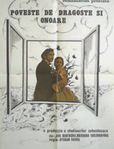 История любви и чести