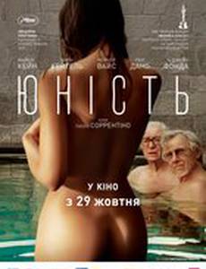 Молодость (Юность)