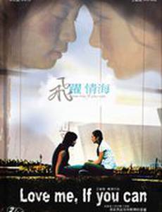 Люби меня, если сможешь