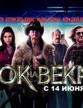 Постер из фильма "Рок на века" - 1