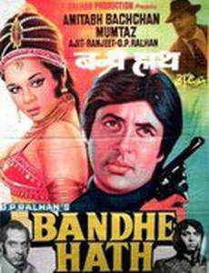 Связанные руки