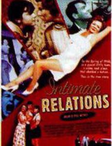 Интимные отношения