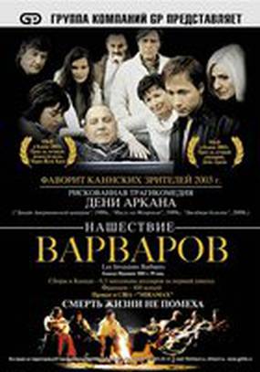 Нашествие варваров