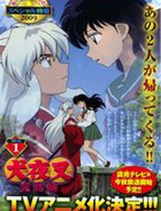 Инуяся: Последняя глава