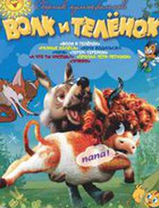 Волк и теленок