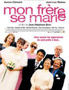 Мой брат женится