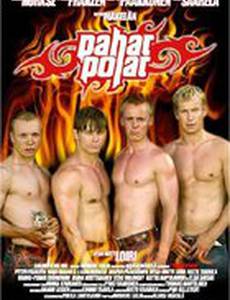 Плохие парни