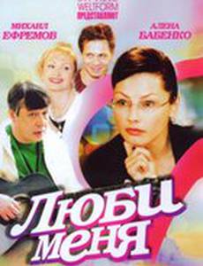 Люби меня
