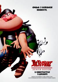 Постер Астерикс: Земля Богов