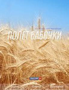 Полет бабочки