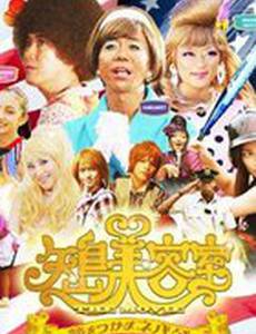 Yajima Biyôshitsu the movie: Yume o tsukama Nebada