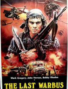 Афганистан: последний автобус войны