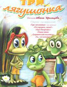 Три лягушонка (Выпуск 1)