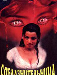 Соблазнительница