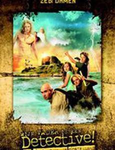 Мой отец – детектив