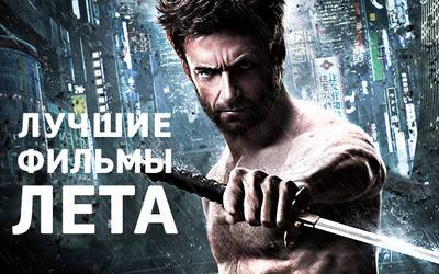 Лучшие фильмы лета. Часть 2