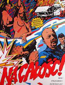 На вечность