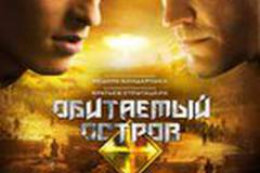 Обитаемый остров: Схватка