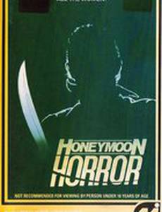 Ужас медового месяца