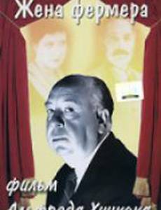 Жена фермера