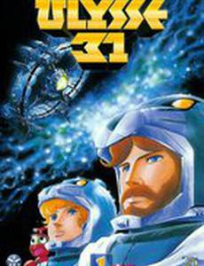 Улисс 31